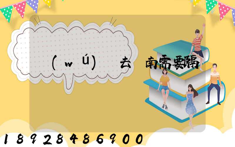 無(wú)錫去隴南需要隔離嗎