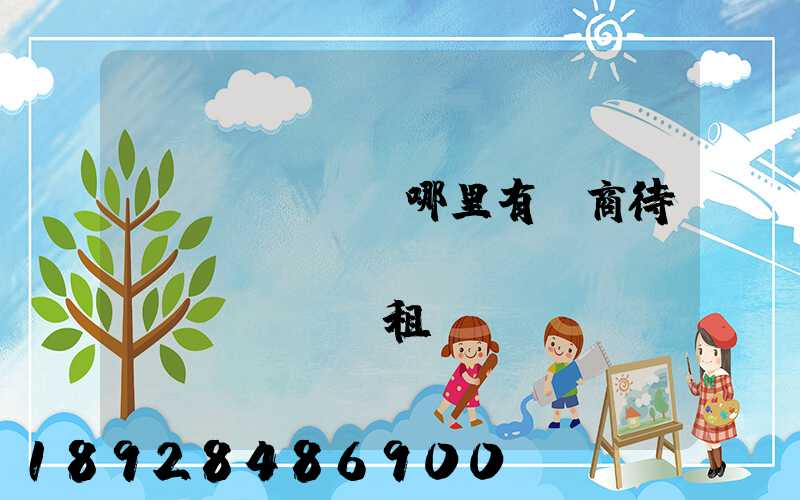 無(wú)錫哪里有電商待發(fā)貨,倉(cāng)庫(kù)租賃