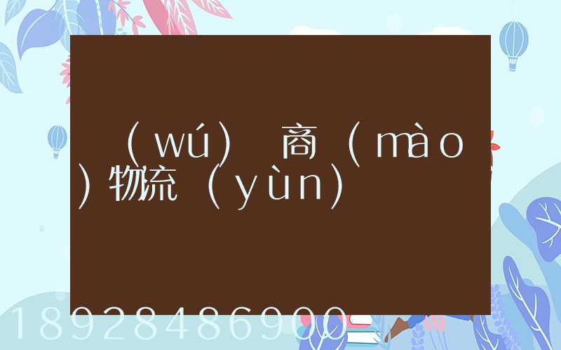 無(wú)錫商貿(mào)物流運(yùn)輸