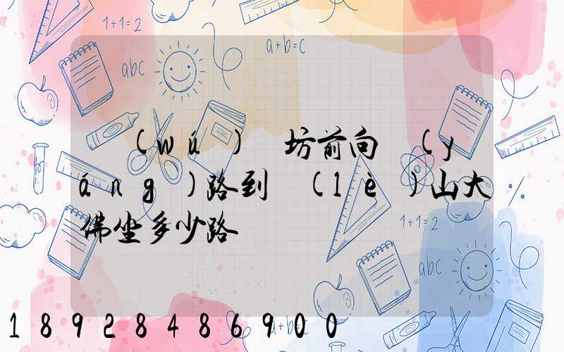 無(wú)錫坊前向陽(yáng)路到樂(lè)山大佛坐多少路車