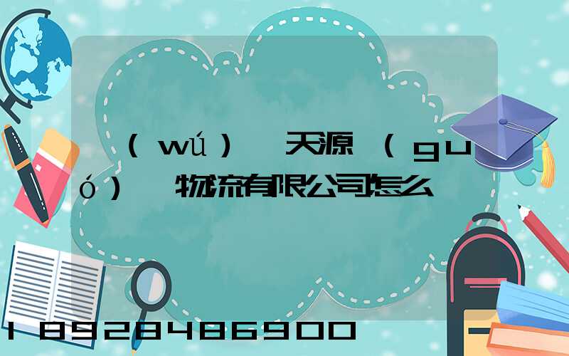 無(wú)錫天源國(guó)際物流有限公司怎么樣