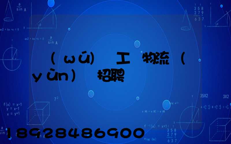 無(wú)錫工廠物流運(yùn)輸招聘