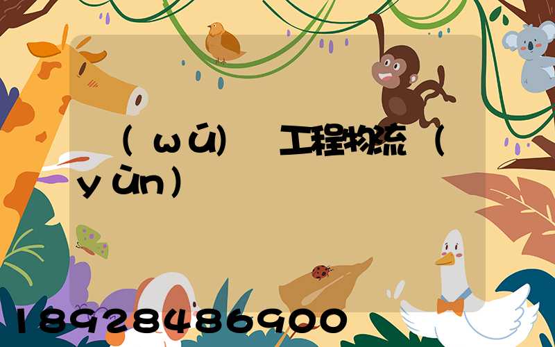 無(wú)錫工程物流運(yùn)輸