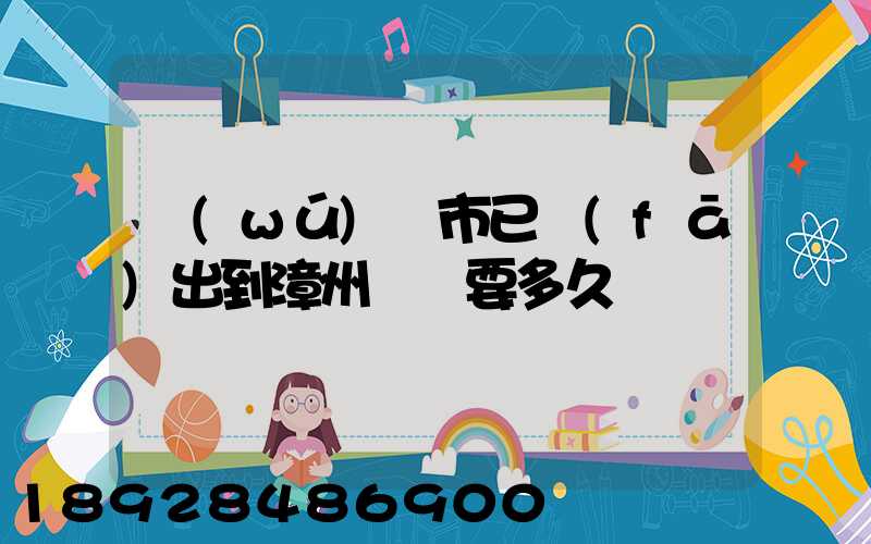 無(wú)錫市已發(fā)出到漳州順豐要多久