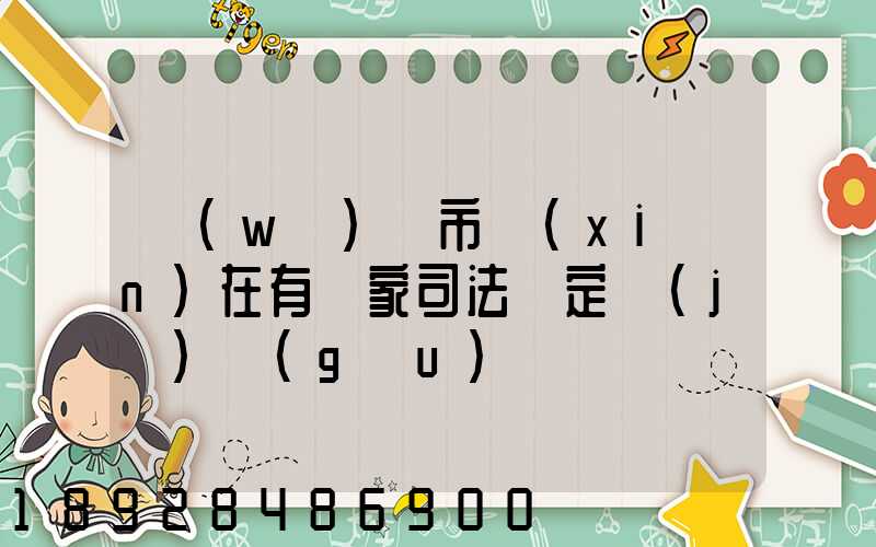 無(wú)錫市現(xiàn)在有幾家司法鑒定機(jī)構(gòu)