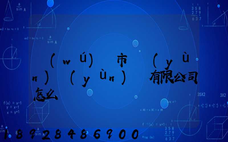 無(wú)錫市鴻運(yùn)運(yùn)輸有限公司怎么樣