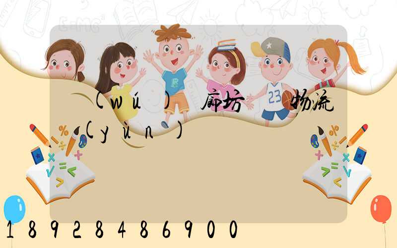 無(wú)錫廊坊專線物流運(yùn)輸