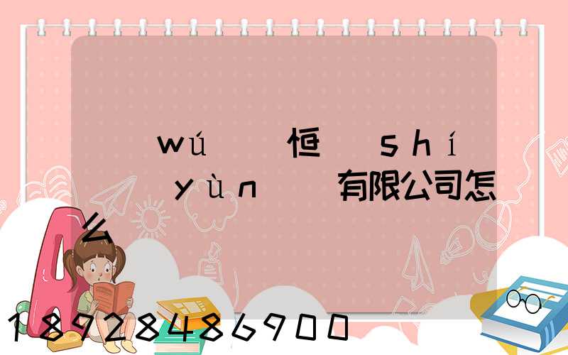 無(wú)錫恒實(shí)運(yùn)輸有限公司怎么樣