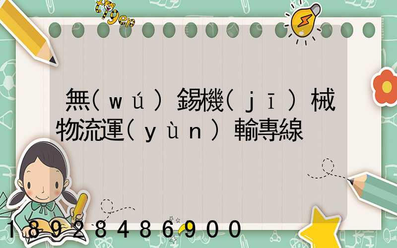 無(wú)錫機(jī)械物流運(yùn)輸專線