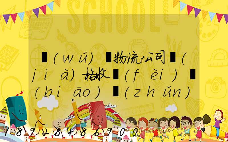 無(wú)錫物流公司價(jià)格收費(fèi)標(biāo)準(zhǔn)是多少