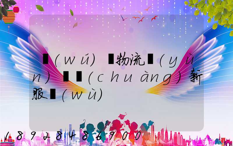 無(wú)錫物流運(yùn)輸創(chuàng)新服務(wù)