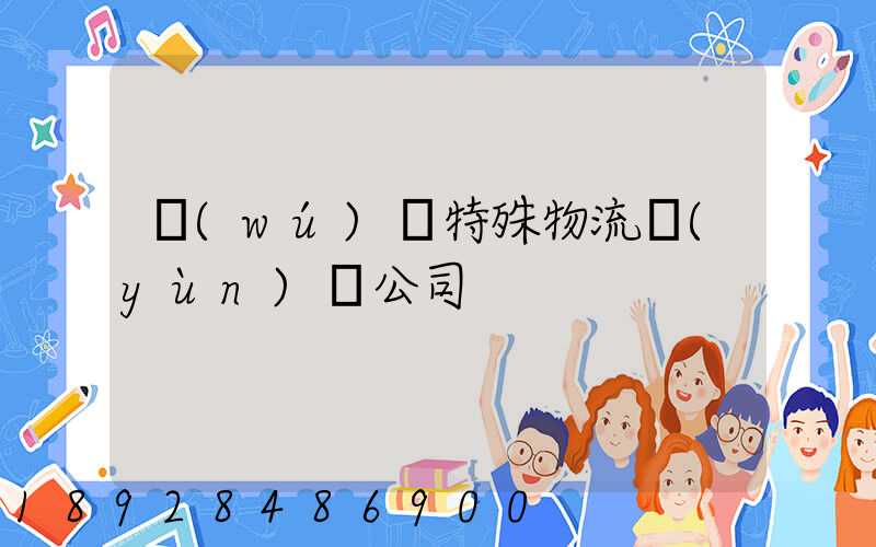 無(wú)錫特殊物流運(yùn)輸公司