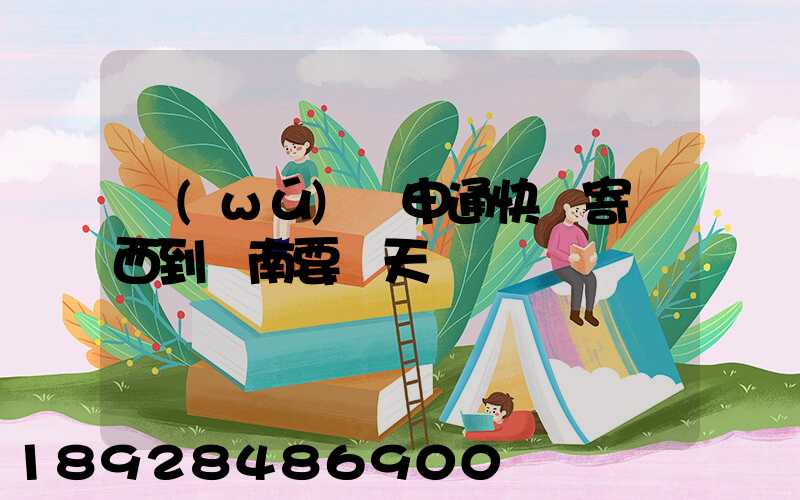 無(wú)錫申通快遞寄東西到隴南要幾天