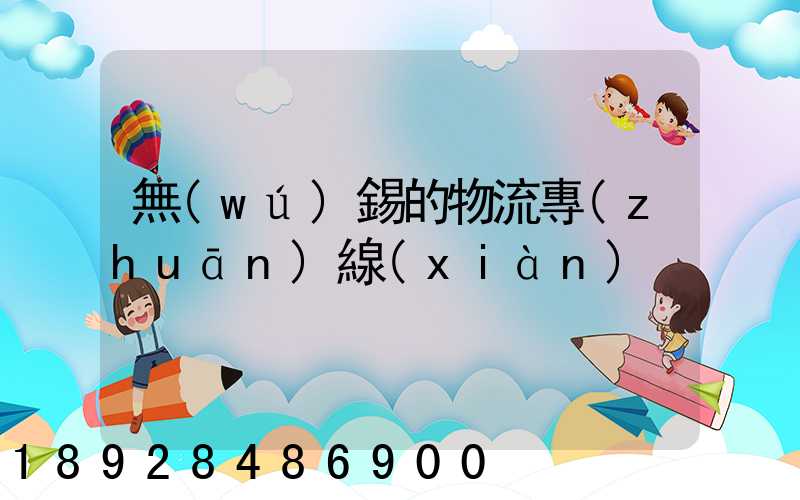 無(wú)錫的物流專(zhuān)線(xiàn)