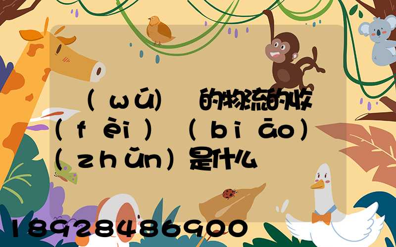 無(wú)錫的物流的收費(fèi)標(biāo)準(zhǔn)是什么