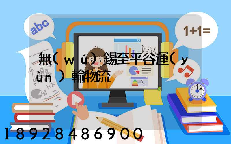 無(wú)錫至平谷運(yùn)輸物流