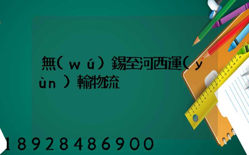 無(wú)錫至河西運(yùn)輸物流
