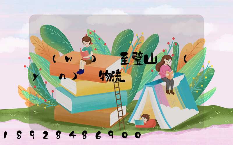 無(wú)錫至璧山縣運(yùn)輸物流