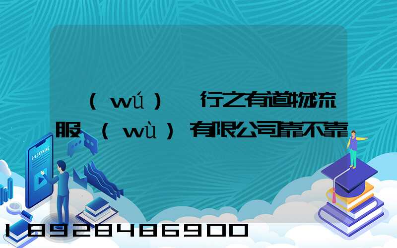 無(wú)錫行之有道物流服務(wù)有限公司靠不靠譜