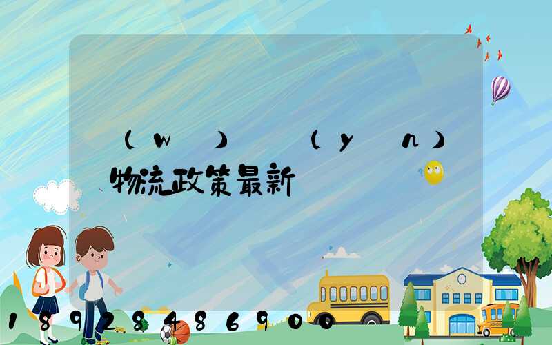 無(wú)錫運(yùn)輸物流政策最新