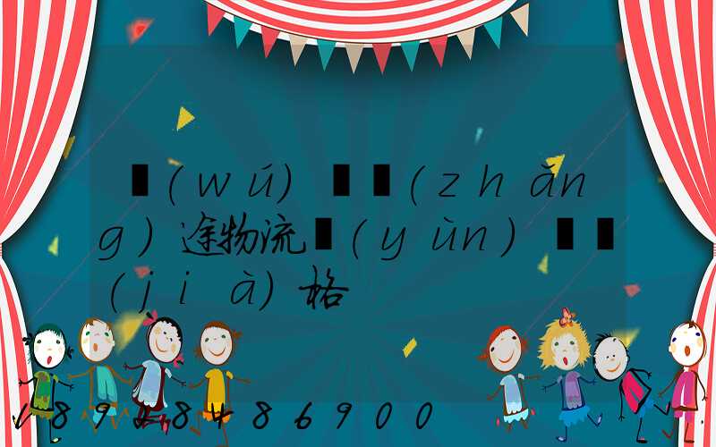 無(wú)錫長(zhǎng)途物流運(yùn)輸價(jià)格