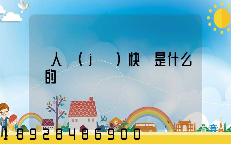 無人機(jī)快遞是什么來的