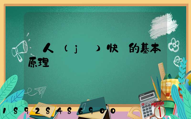 無人機(jī)快遞的基本原理