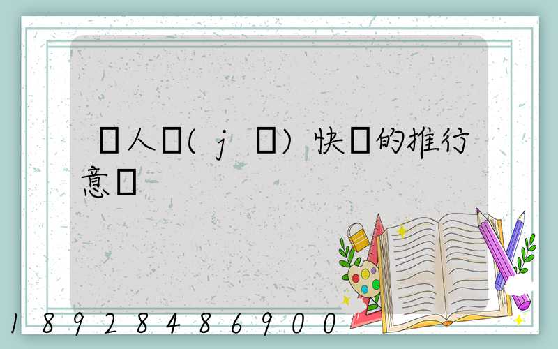 無人機(jī)快遞的推行意義