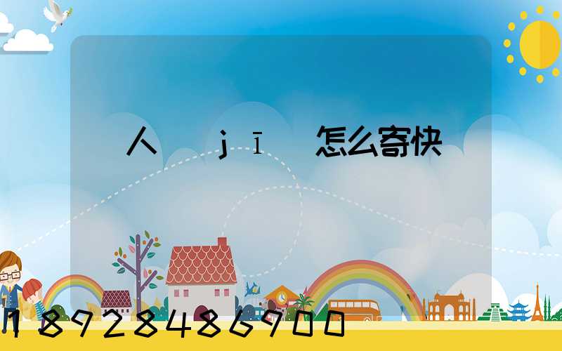 無人機(jī)怎么寄快遞