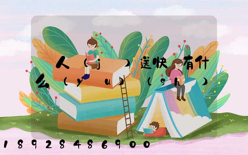 無人機(jī)送快遞有什么優(yōu)勢(shì)