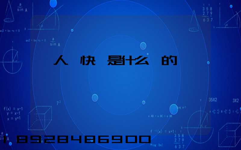 無人機快遞是什么來的