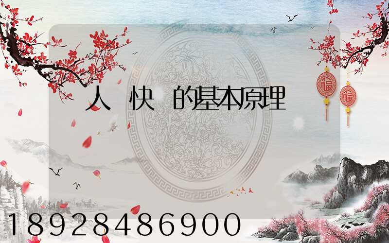 無人機快遞的基本原理