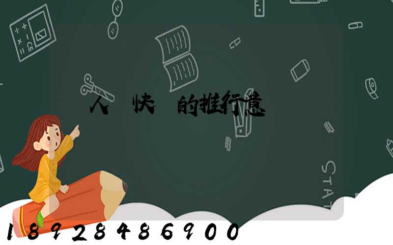 無人機快遞的推行意義