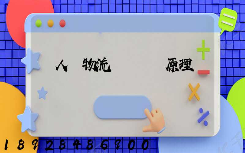 無人機物流網絡設計原理