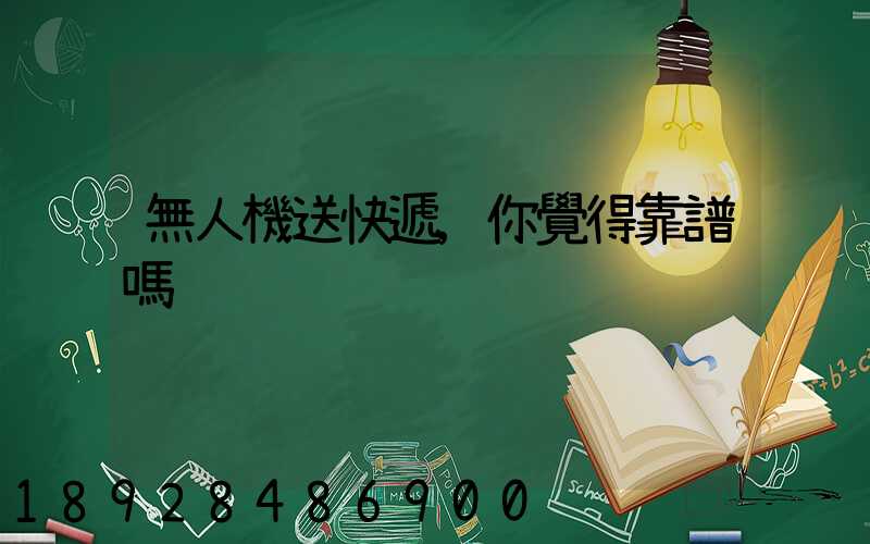 無人機送快遞,你覺得靠譜嗎