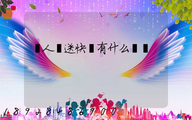 無人機送快遞有什么優勢