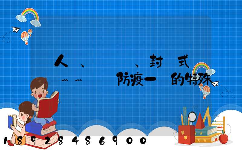 無人車、負壓車、封閉式運輸車……盤點防疫一線的特殊車輛