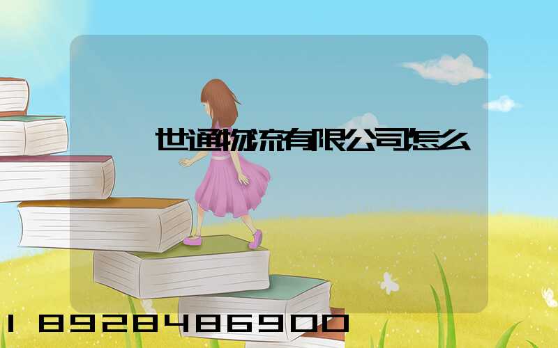 無錫世通物流有限公司怎么樣