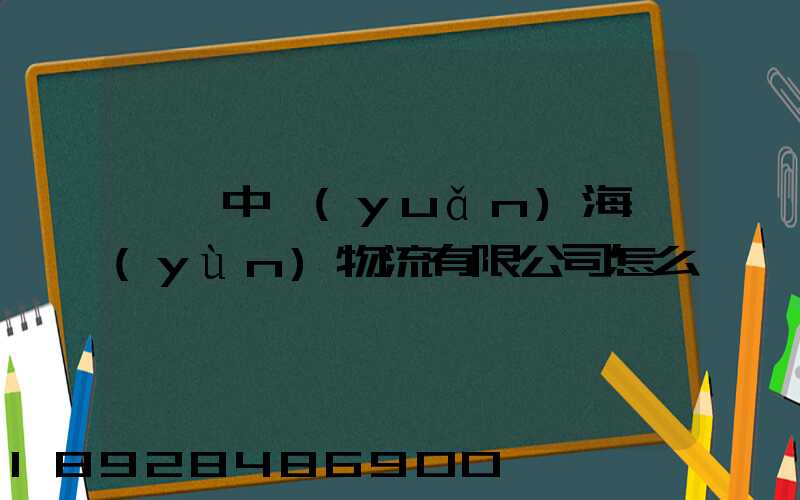 無錫中遠(yuǎn)海運(yùn)物流有限公司怎么樣