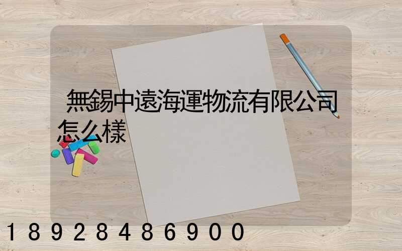 無錫中遠海運物流有限公司怎么樣