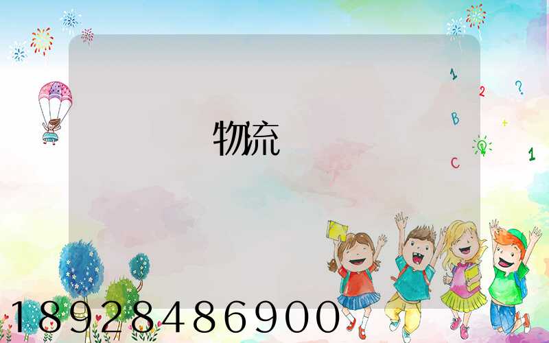 無錫倉儲物流運輸價錢