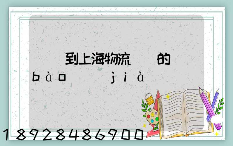 無錫到上海物流專線的報(bào)價(jià)