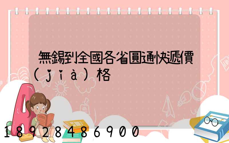 無錫到全國各省圓通快遞價(jià)格