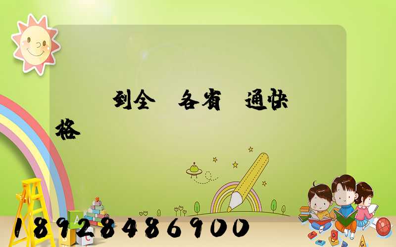 無錫到全國各省圓通快遞價格