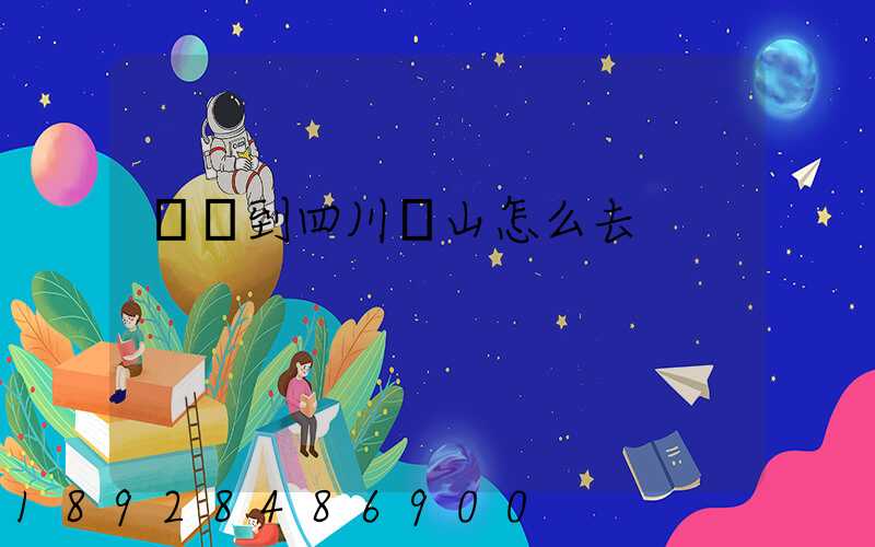 無錫到四川樂山怎么去