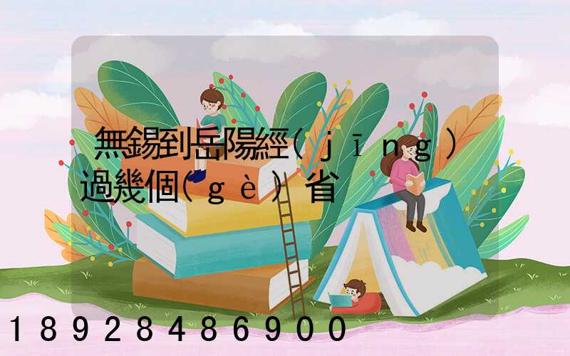 無錫到岳陽經(jīng)過幾個(gè)省