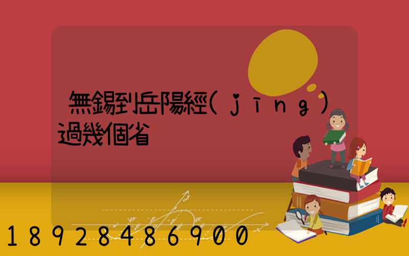 無錫到岳陽經(jīng)過幾個省