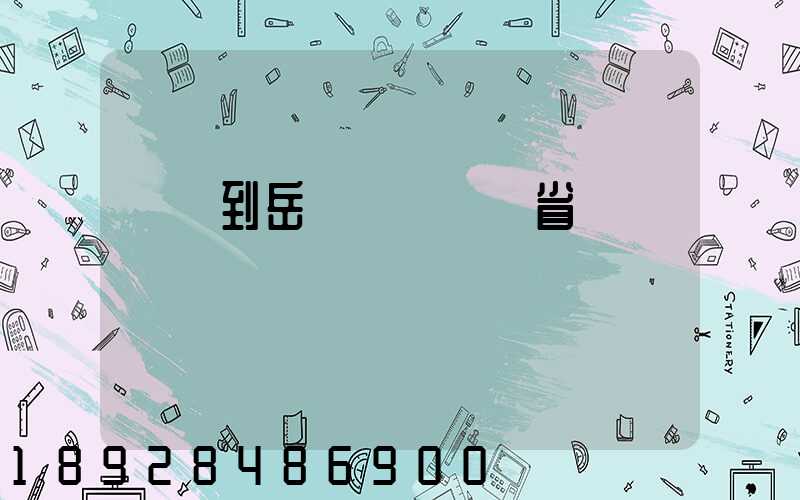 無錫到岳陽經過幾個省