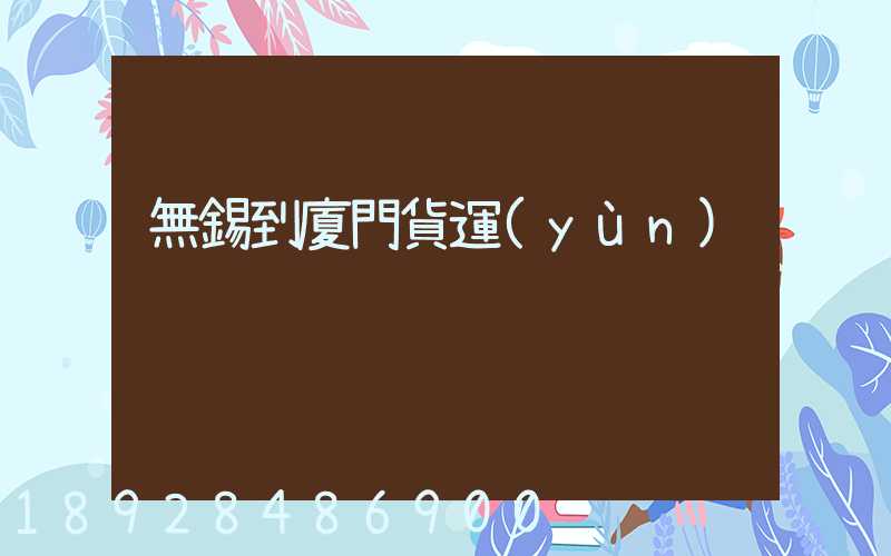 無錫到廈門貨運(yùn)