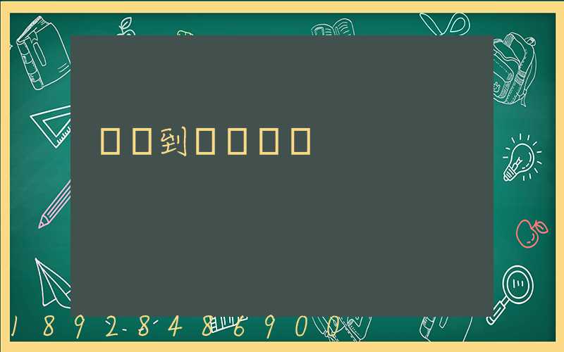 無錫到廈門貨運